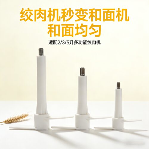 2升3升5和面配件和面棒和面搅拌头和面杆小型绞肉机和面刀头配件