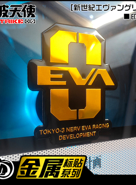 EVA零号机元plus福音战士二号机新能源车贴初号机铝合金小米车标