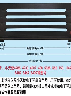 小天使电子琴49键，54键通用谱架