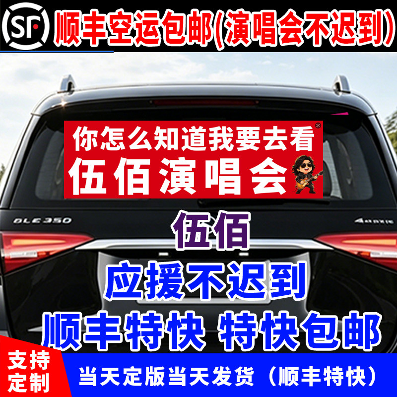 演唱会应援横幅车贴定制图片