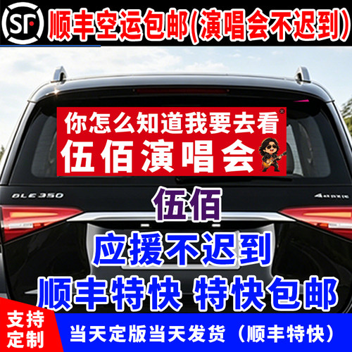 演唱会应援横幅车贴定制
