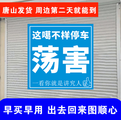 荡害防水禁停卷闸门贴