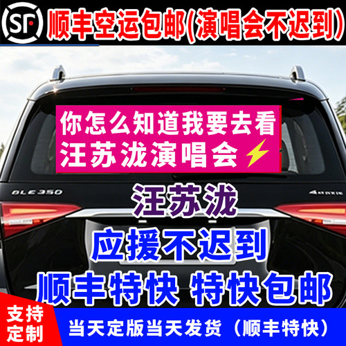 汪苏泷演唱会应援横幅车贴定制