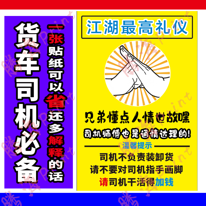 司机不负责装卸货车门贴纸