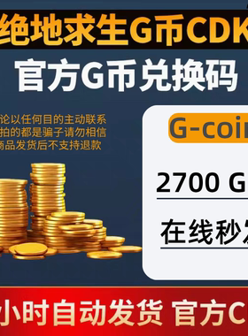 PUBG绝地求生G币2700g币CDK兑换码g-coin充值余额吃鸡金币激活码