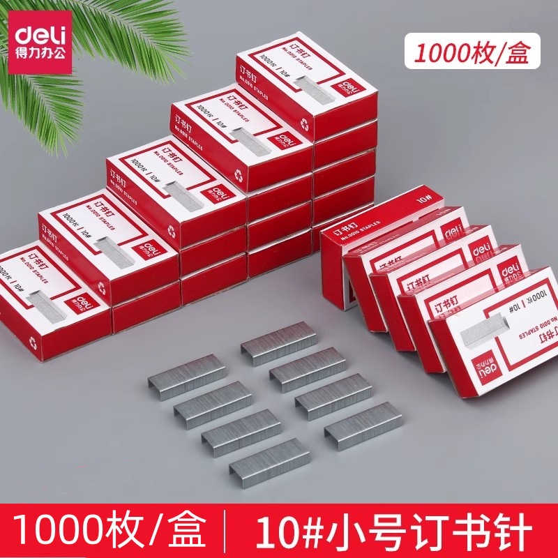 得力0010不锈钢订书针10号12号小号通用订书钉办公24\6书订 专用