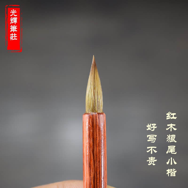 红木狼尾小楷光辉笔庄抄写书经狼毫蝇头小楷书法字帖练习用笔
