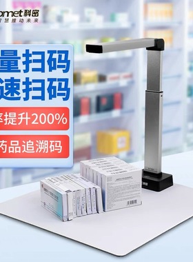 科密C2308批量扫描药品追溯码采集高拍仪连锁药店条码二维码识别