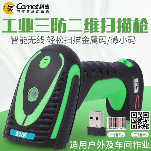 科密WE25工业扫描枪一维二维无线扫描枪 工业级扫码枪工业生产流