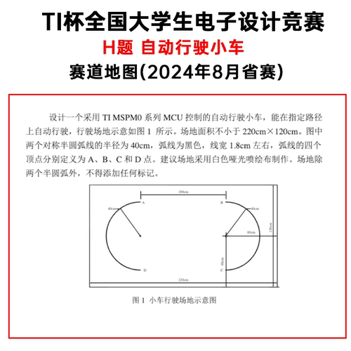 TI全国大学生电子设计竞赛 2024年8月 H题自动行驶小车 赛道地图