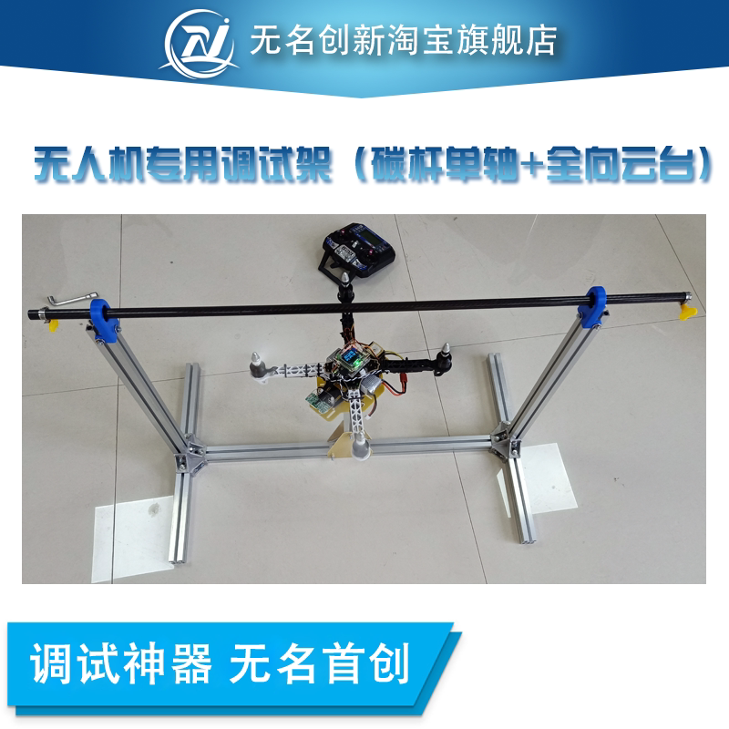 无名创新 四轴开发 姿态调试 万向云台 科研四轴平台 调试架神器