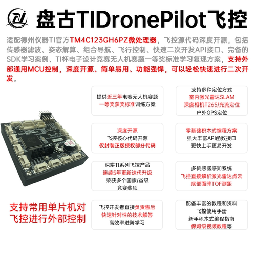 盘古TIDronePilot飞控电赛无人机