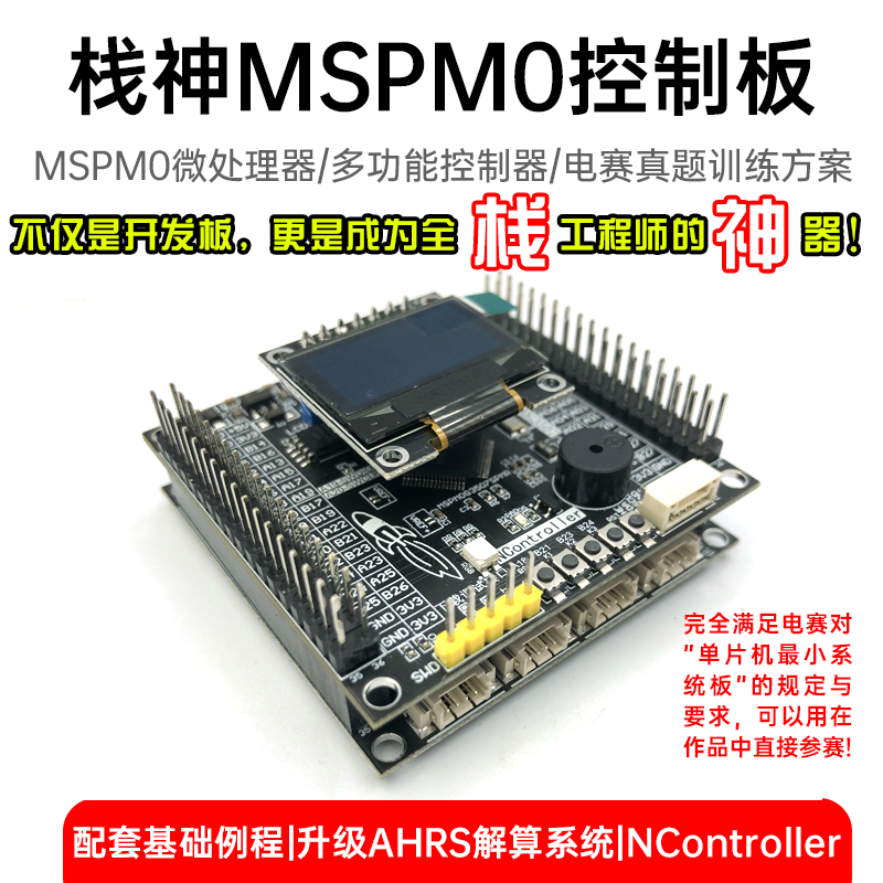 开源电赛小车MSPM0栈神控制板