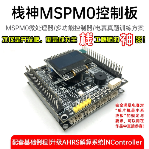 开源电赛小车MSPM0栈神控制板