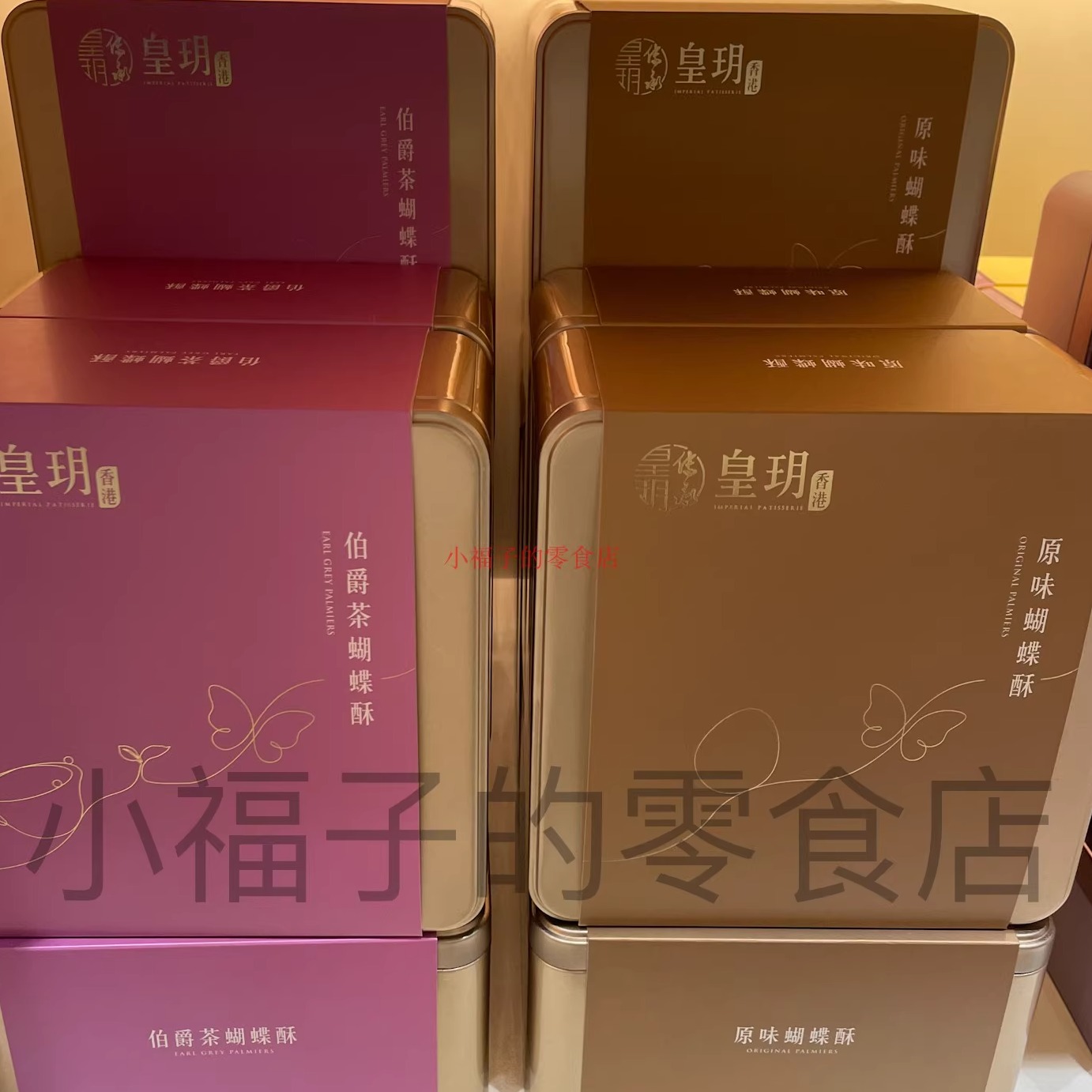 香港皇玥 蝴蝶酥禮盒 伯爵茶蝴蝶酥原味蝴蝶酥香港手信特產
