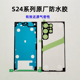适用三星S24Ultra后盖防水胶S24 + S24U手机屏幕框原厂密封气密胶