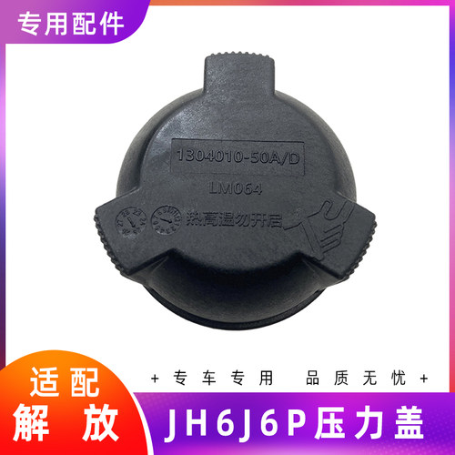 解放J6PJH6水箱压力盖原厂