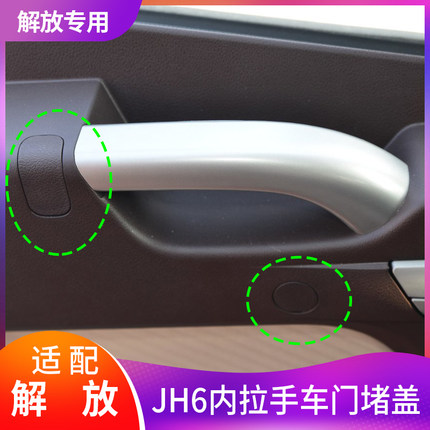 适用解放jh6原厂配件车门内拉手jh6扶手开门把手总成内饰板堵盖