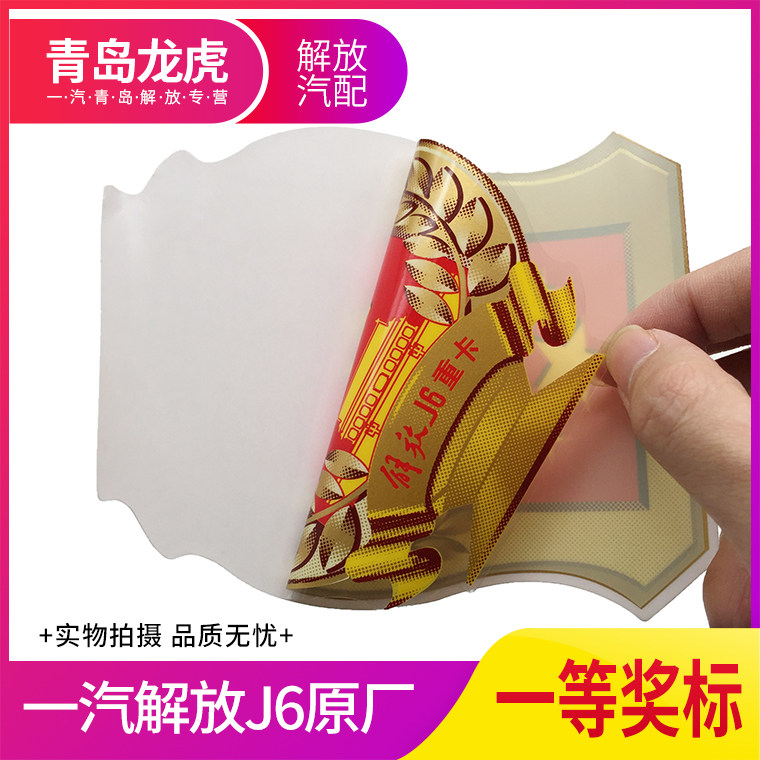 liberate J6 Country science and technology progress Prize Label Genuine Parts J6 Car sticker J6P First prizein the Car/Articles/Fitting/Refit , Auto Exterior Accessories/Installation and decoration/Protect , Auto Exterior Accessories , Car decoration stickers  category - from Buy2taobao.com to provide professional Taobao agent buy service