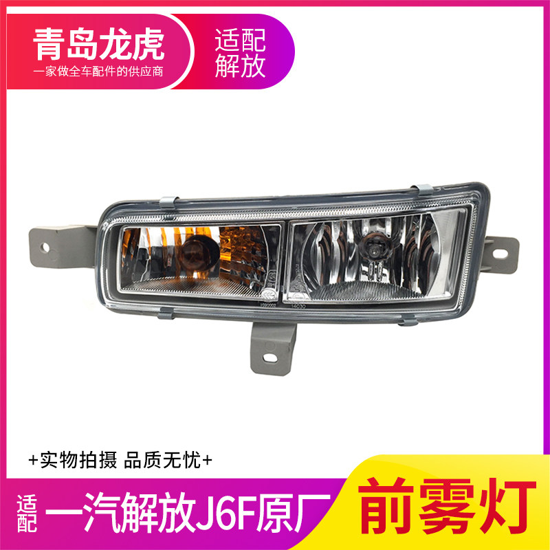 解放虎VHJ6F前雾灯总成原厂