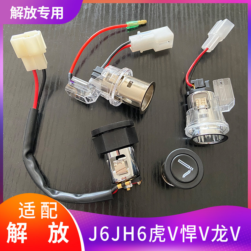 适配解放J6焊V天V虎VJH6龙V点烟器24V点烟器底座J6P电源接口原厂