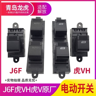 适配一汽解放虎V配件虎VH大王驾到J6F车门电动窗升降器开关原厂