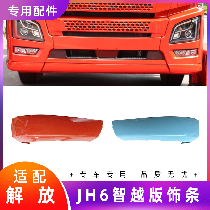 解放JH6智越版保险杠下饰条原厂