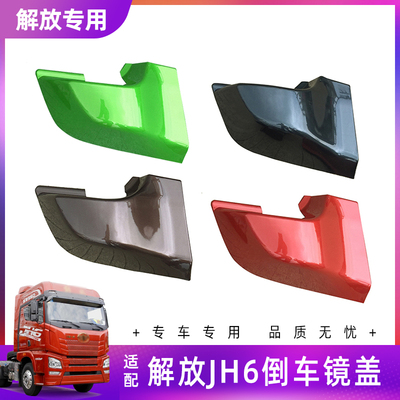 解放JH6倒车装饰盖外壳原厂