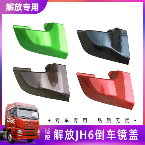 解放JH6倒车装饰盖外壳原厂