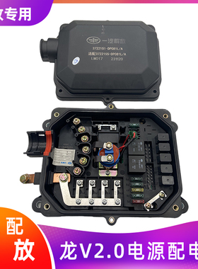适用解放龙V2.0原厂电源配电盒3722155-DP081L底盘熔断器盒