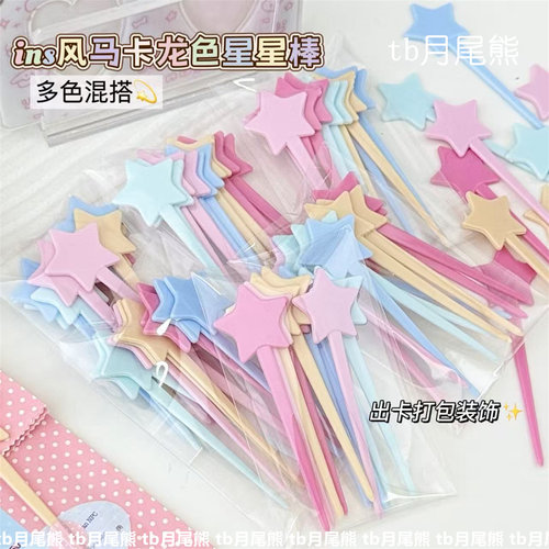 高颜值马卡龙星星棒博主同款出卡打包DIY装饰小配件博主打包材料