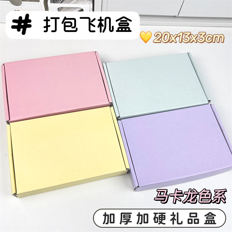 马卡龙色飞机盒打包材料快递盒子