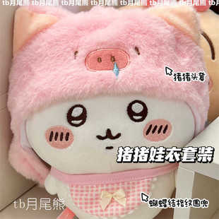 超可爱围兜吉伊卡哇套装 20cm棉花娃娃口水巾小猪猪帽子头套小配件