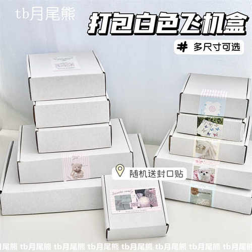 加厚出卡打包材料白色大号飞机盒