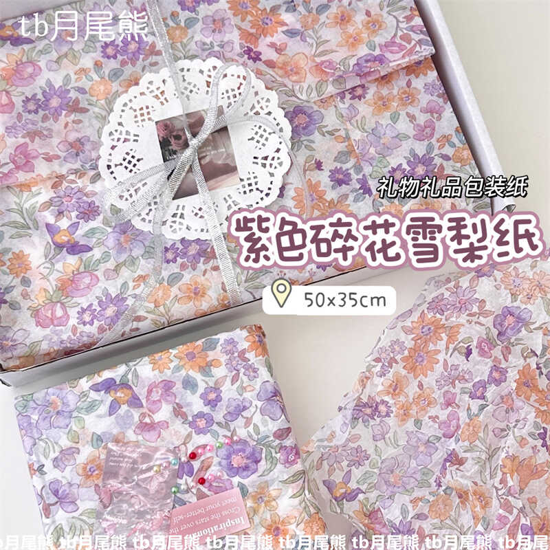 紫色礼物碎花高颜值小清新雪梨纸