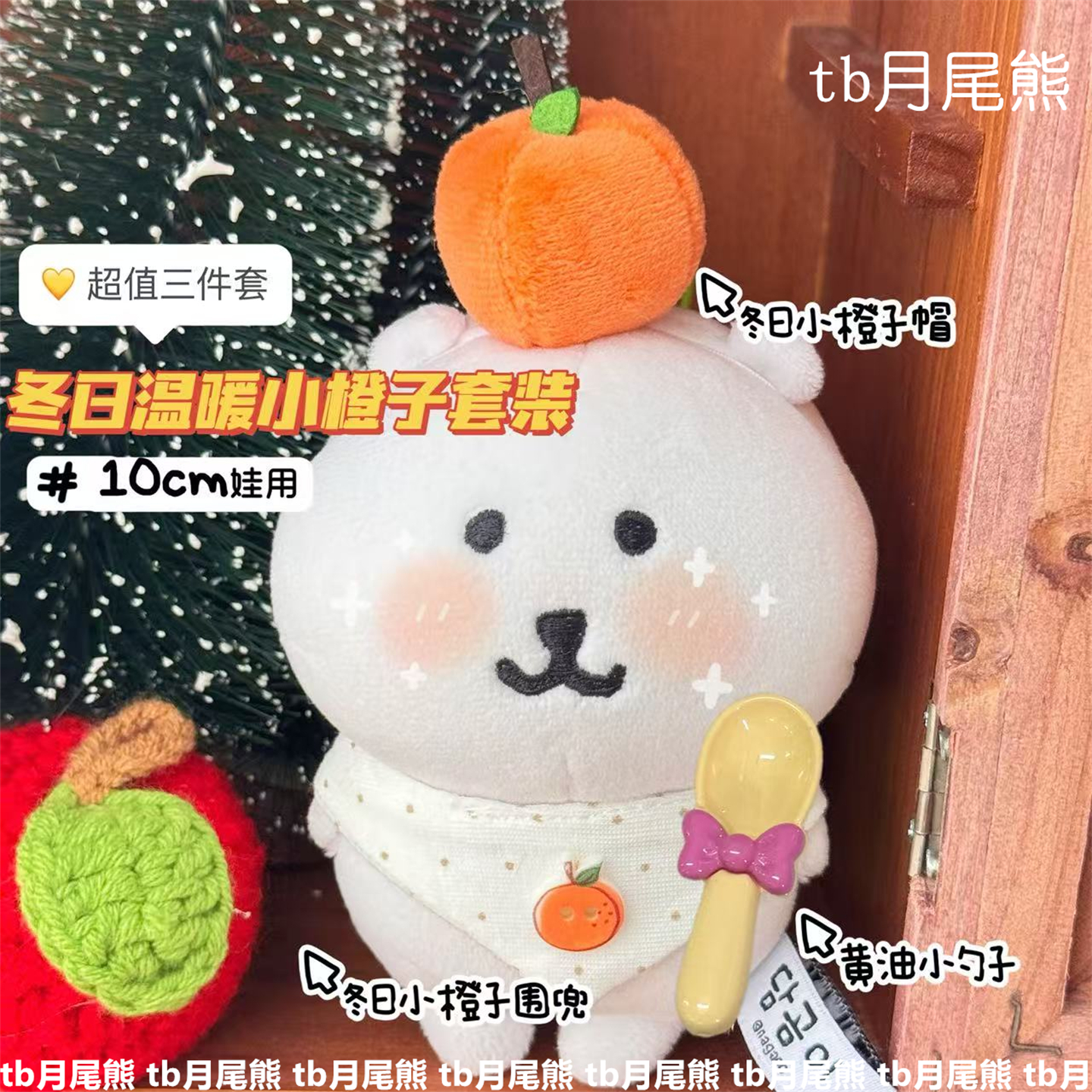 冬日橙子娃衣套装棉花娃娃娃衣