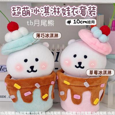 10cm巧克力冰淇淋系列娃衣小套装