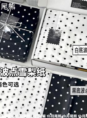 ins芭蕾风黑白波点包装纸高级礼物礼品DIY打包材料平价大张纸简约