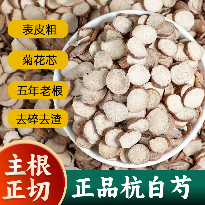 白芍足年芍药片干货片包邮