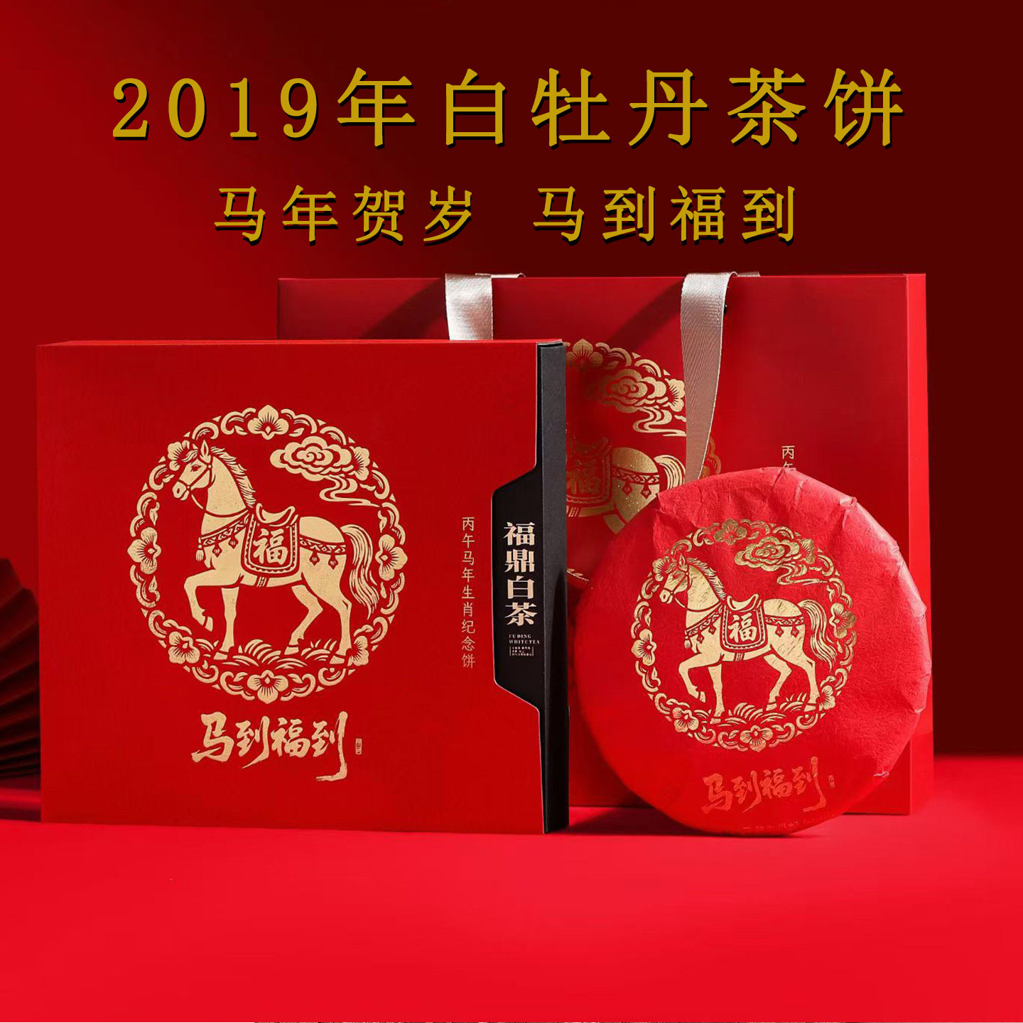2026年马年贺岁饼  2019年福鼎白茶高山日晒陈年老牡丹饼 礼盒装,茶,白牡丹,淘宝优惠券,粉丝福利购,淘宝优惠卷