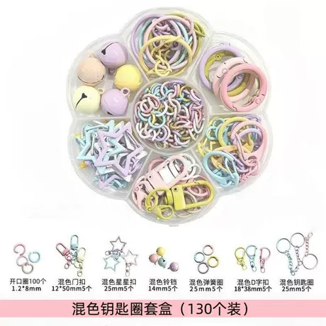 【混色装】钥匙圈套盒（130个装）