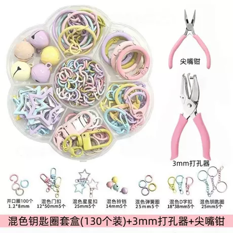 【混色装】钥匙圈套盒(130个装)+【3mm打孔器】+【尖嘴钳】