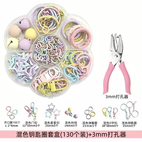 【混色装】钥匙圈套盒(130个装)+【3mm打孔器】