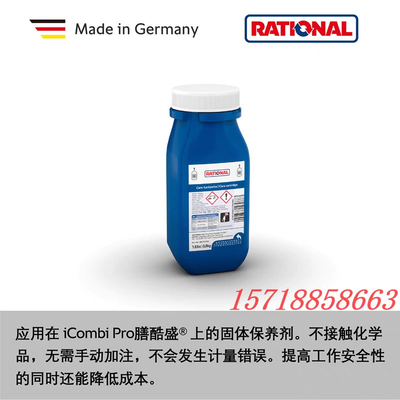 RATIONAL乐信万能蒸烤箱清洁剂新款中和除垢片莱欣诺蓝色护理墨盒