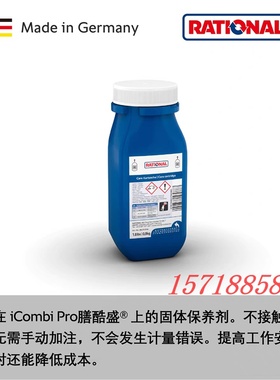 RATIONAL乐信万能蒸烤箱清洁剂新款中和除垢片莱欣诺蓝色护理墨盒