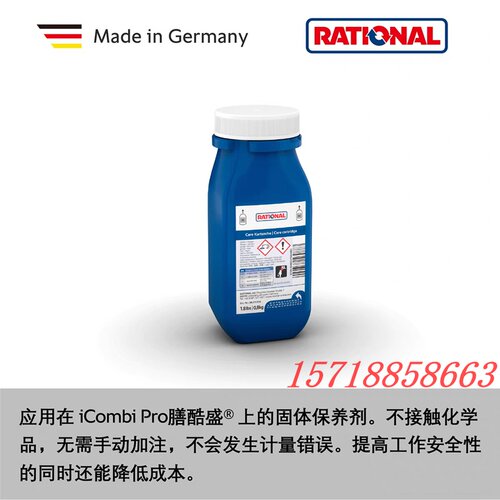 RATIONAL乐信万能蒸烤箱清洁剂新款中和除垢片莱欣诺蓝色护理墨盒