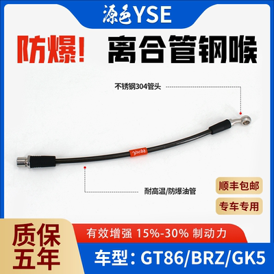 GT86离合器GK5防爆油管钢喉BRZ