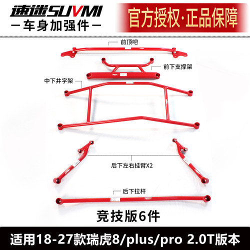 瑞虎8PRO平衡杆加强件PLUS前顶吧
