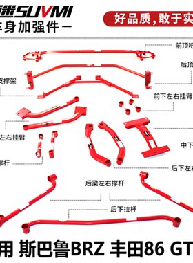 GT86GR86BRZ平衡杆强化底盘件