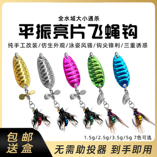 改装 马口白条罗非饵 平振亮片苍蝇飞蝇钩路亚饵螺旋桨飞旋微物套装